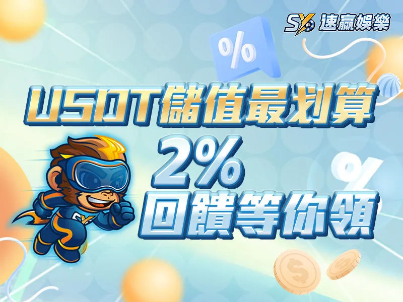 SY娛樂城USDT儲值回饋活動