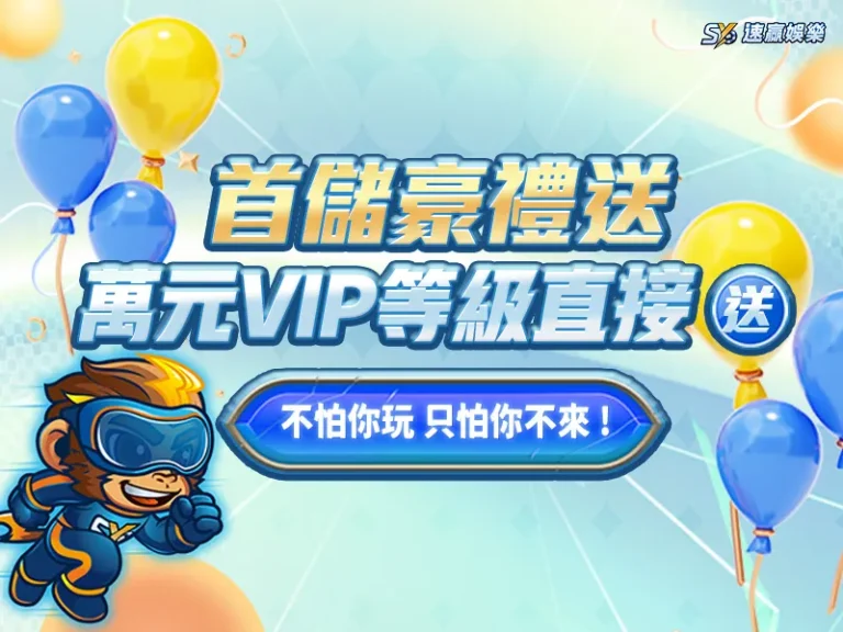 SY娛樂城首儲VIP活動