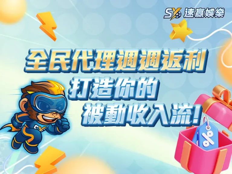 SY娛樂城全民代理週週返利活動