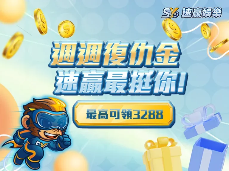 SY娛樂城週週復仇金活動