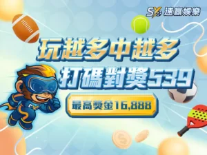 SY娛樂城打碼對獎539活動