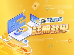 速贏娛樂城會員註冊