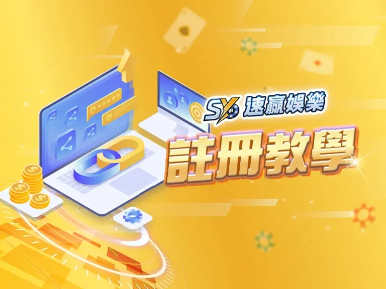 速贏娛樂城會員註冊
