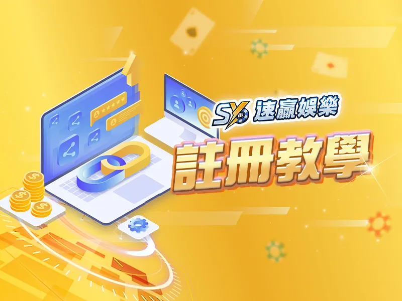 速贏娛樂城會員註冊