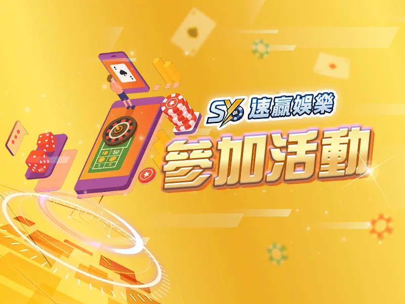 速贏娛樂城參加活動