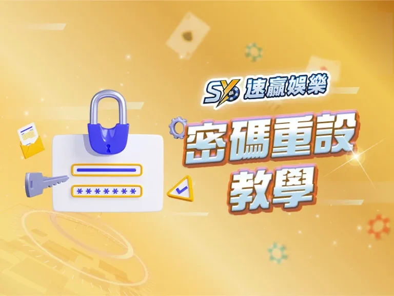 速贏娛樂城忘記密碼