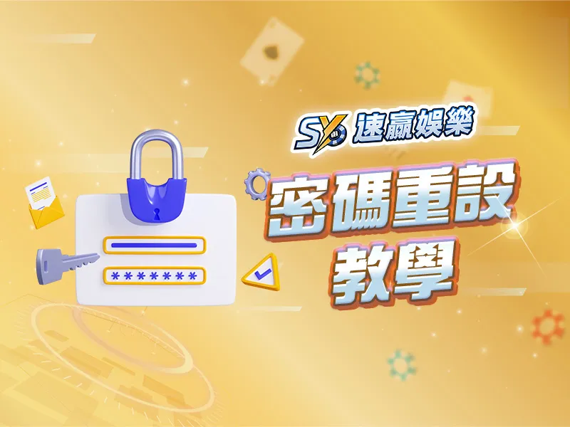 速贏娛樂城忘記密碼