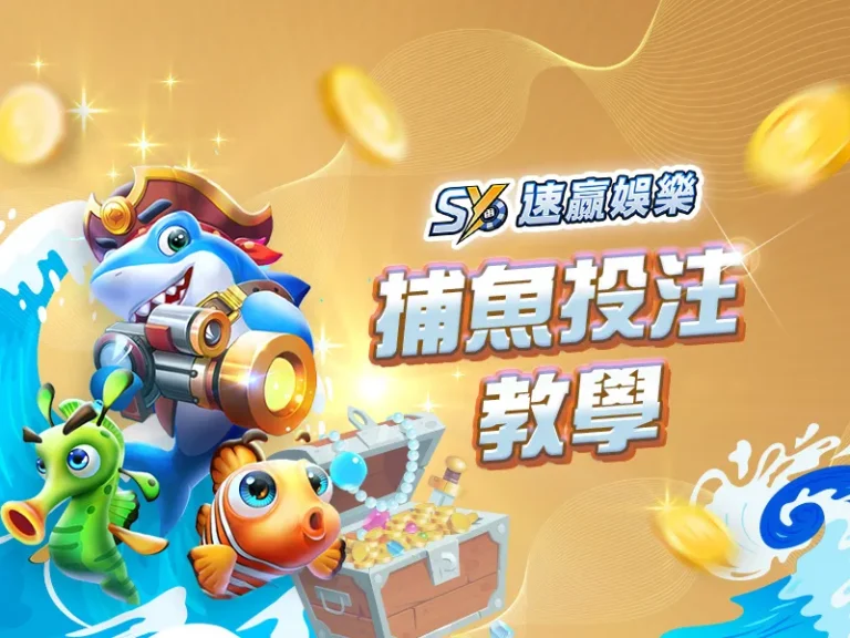 速贏娛樂城捕魚介紹