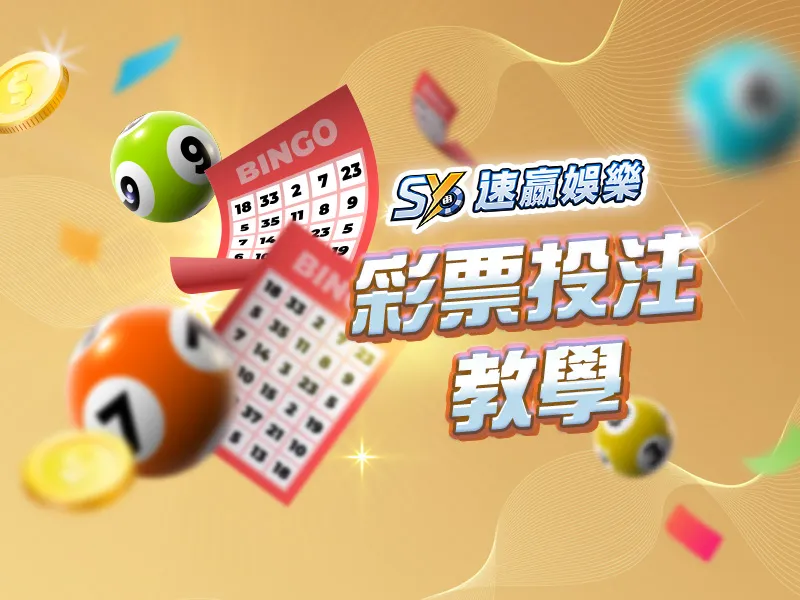 速贏娛樂城彩球介紹