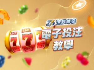 速贏娛樂城電子介紹