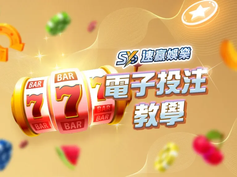 速贏娛樂城電子介紹