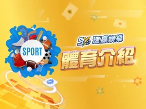 速贏娛樂城體育介紹